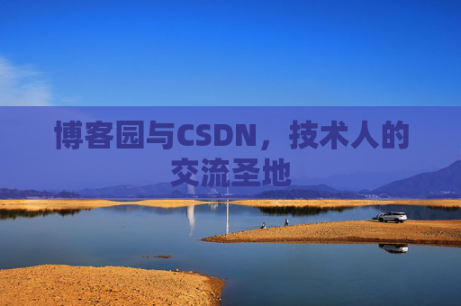 博客园与CSDN，技术人的交流圣地
